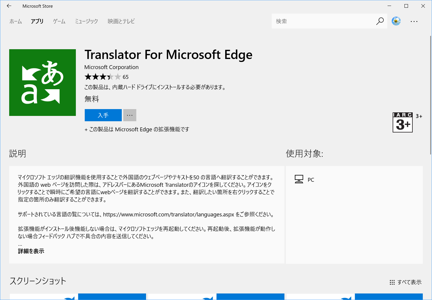 右上の［…］をクリックして［拡張機能］を選択。［ストアから拡張機能を取得する］をクリックし、一覧から「Translator For Microsoft Edge」をインストール