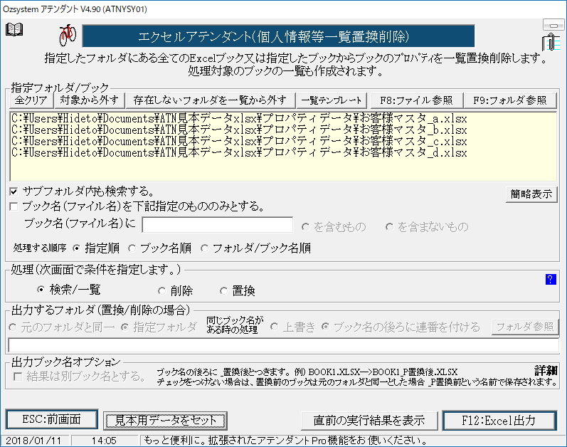 “個人情報等一覧置換削除”機能が追加