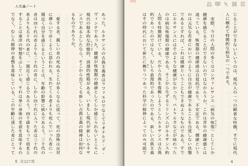 三木清「人生論ノート」を“えあ草紙・青空図書館”で縦書き表示した例