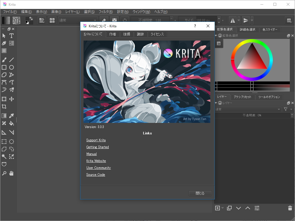 「Krita」v3.3.3