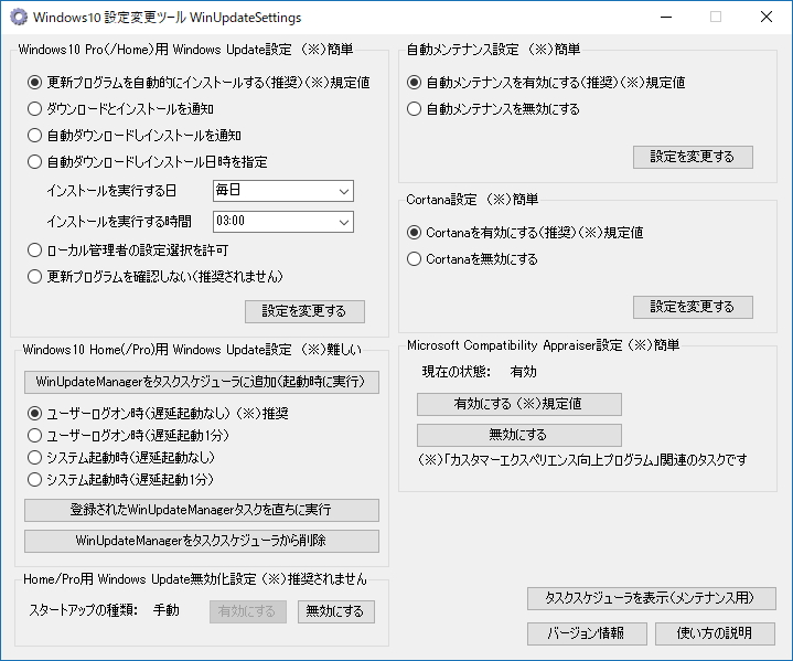 「Windows10 設定変更ツール」v1.5