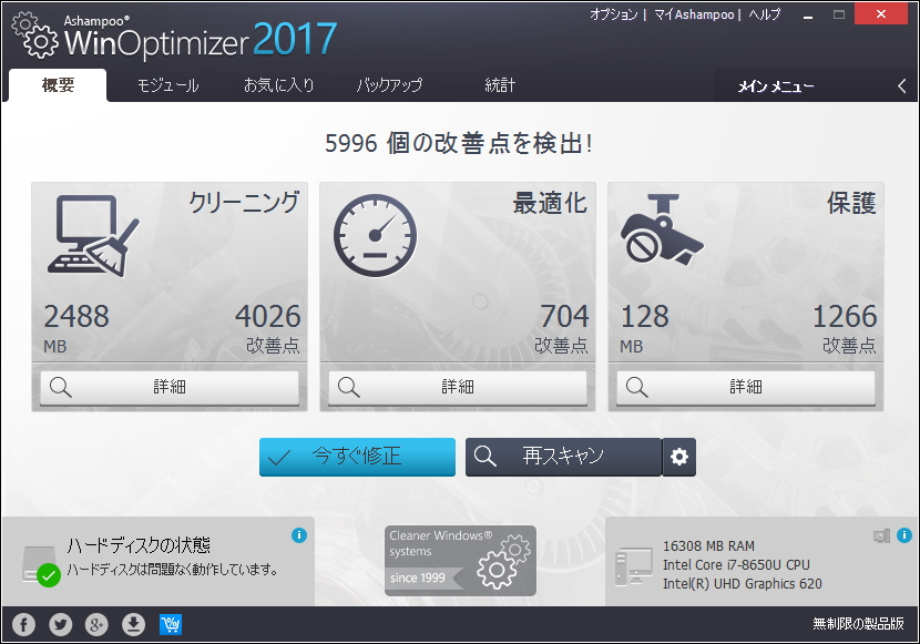 「Ashampoo WinOptimizer 2017 Free」v14.00.04