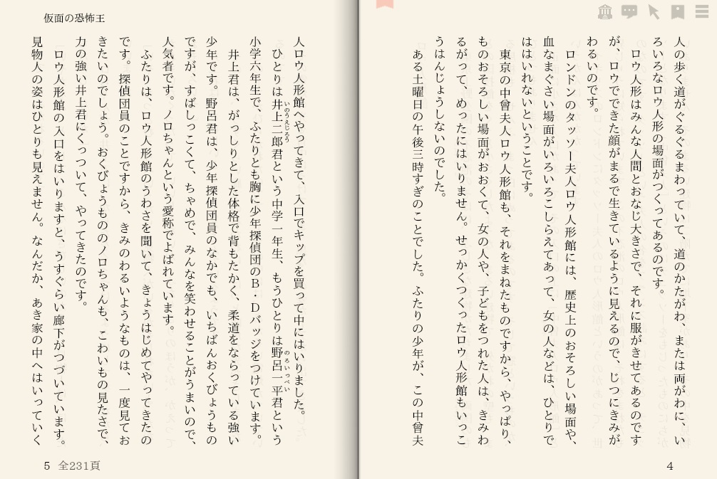 江戸川乱歩「仮面の恐怖王」を“えあ草紙・青空図書館”で縦書き表示した例