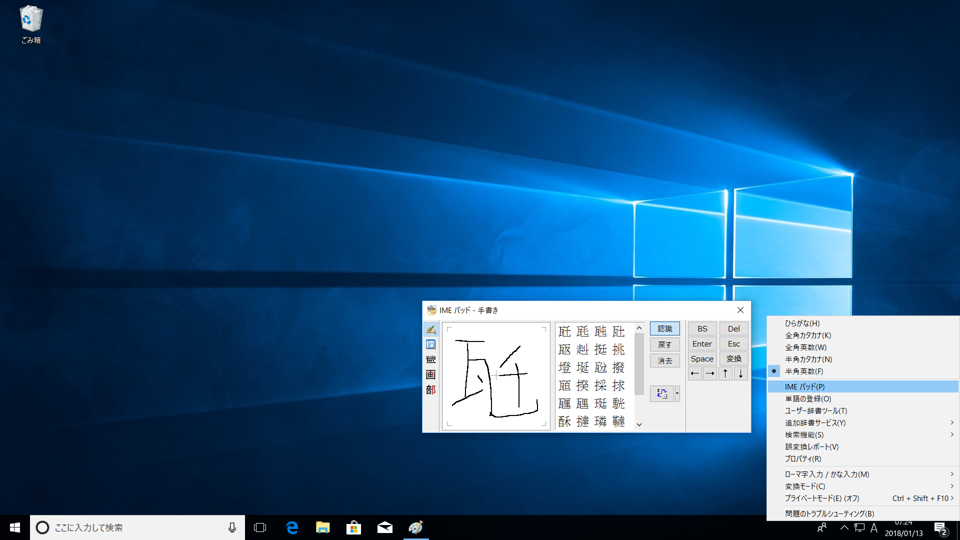 通知領域のIMEアイコンを右クリックして［IMEパッド］をクリック。［手書き］タブを選択してパッド部分にマウスで漢字を書くと、候補が表示される