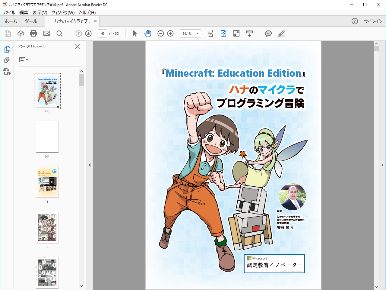 『ハナのマイクラでプログラミング冒険』