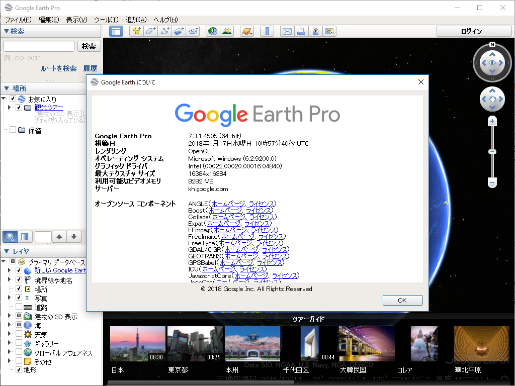 「Google Earth プロ」v7.3.1