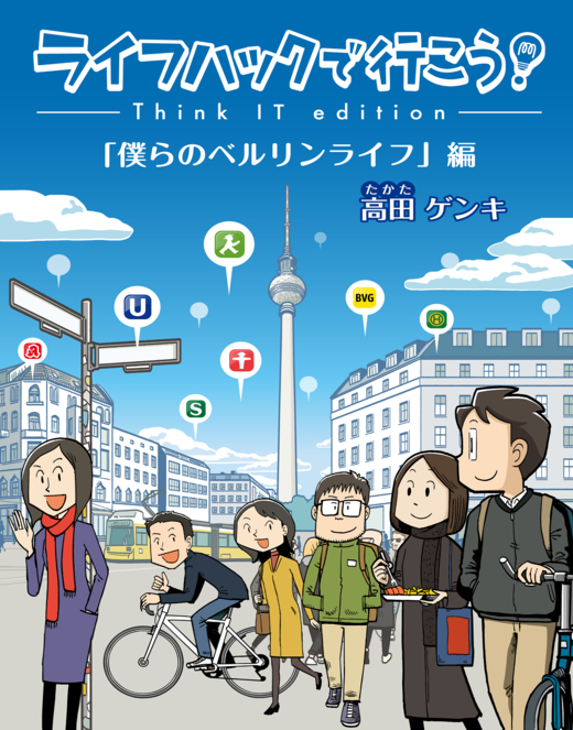 『ライフハックで行こう！―Think IT edition―「僕らのベルリンライフ」編』	https://book.impress.co.jp/books/1117170071