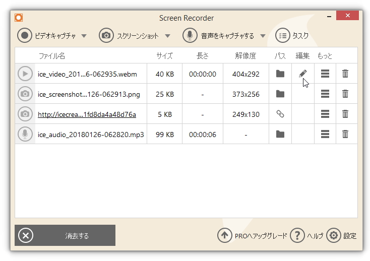 履歴リストビューで作成したキャプチャーを管理