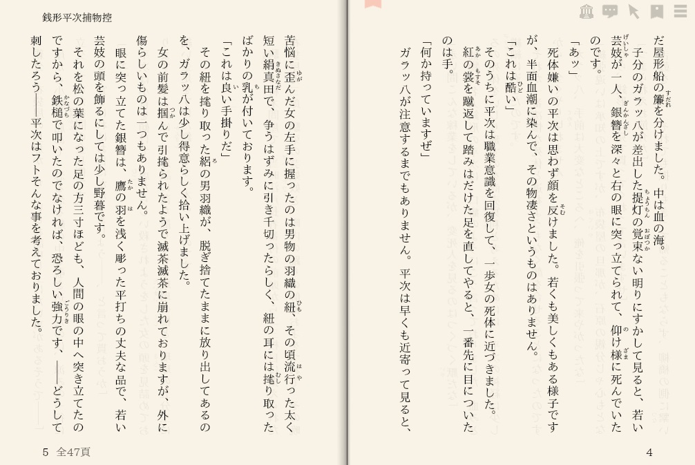野村胡堂「銭形平次捕物控　～004 呪いの銀簪～」を“えあ草紙・青空図書館”で縦書き表示した例
