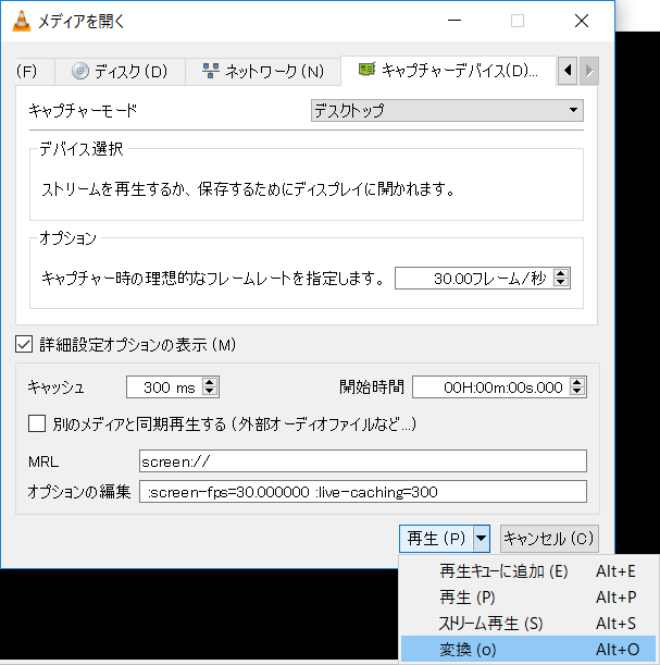 メニューの［メディア］→［キャプチャーデバイスを開く］の順にクリック。［キャプチャーデバイス］タブの［キャプチャーモード］で［デスクトップ］を選択。［オプション］でフレーム数を指定する。通常、30フレーム/秒程度で問題ない。［再生］ボタン右側の▼から［変換］を選択して、次の画面でエンコード機能と同じようにファイル形式と出力先を指定する