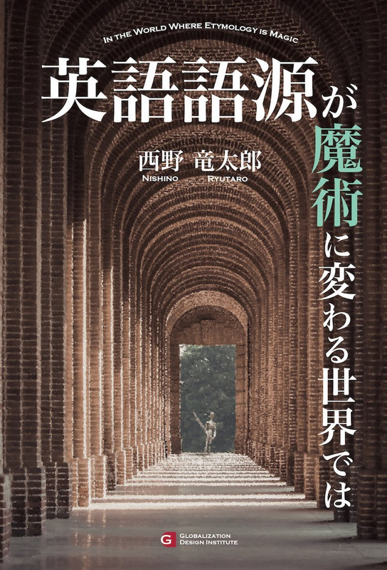 『英語語源が魔術に変わる世界では』