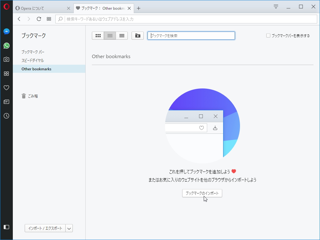 他のブラウザーからブックマークをインポートする機能が“ブックマーク マネージャー”に追加