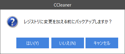［はい］ボタンをクリックして、レジストリファイルはバックアップしておこう