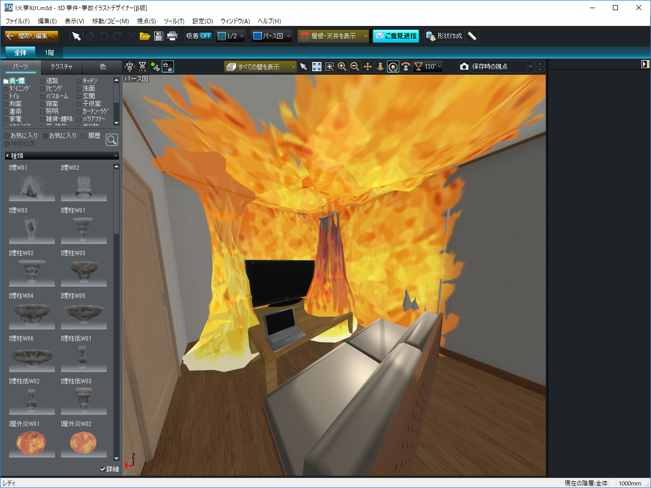 サンプル2：リビングの火災。たばこの不始末でゴミ箱が燃えたというシチュエーションでしょうか
