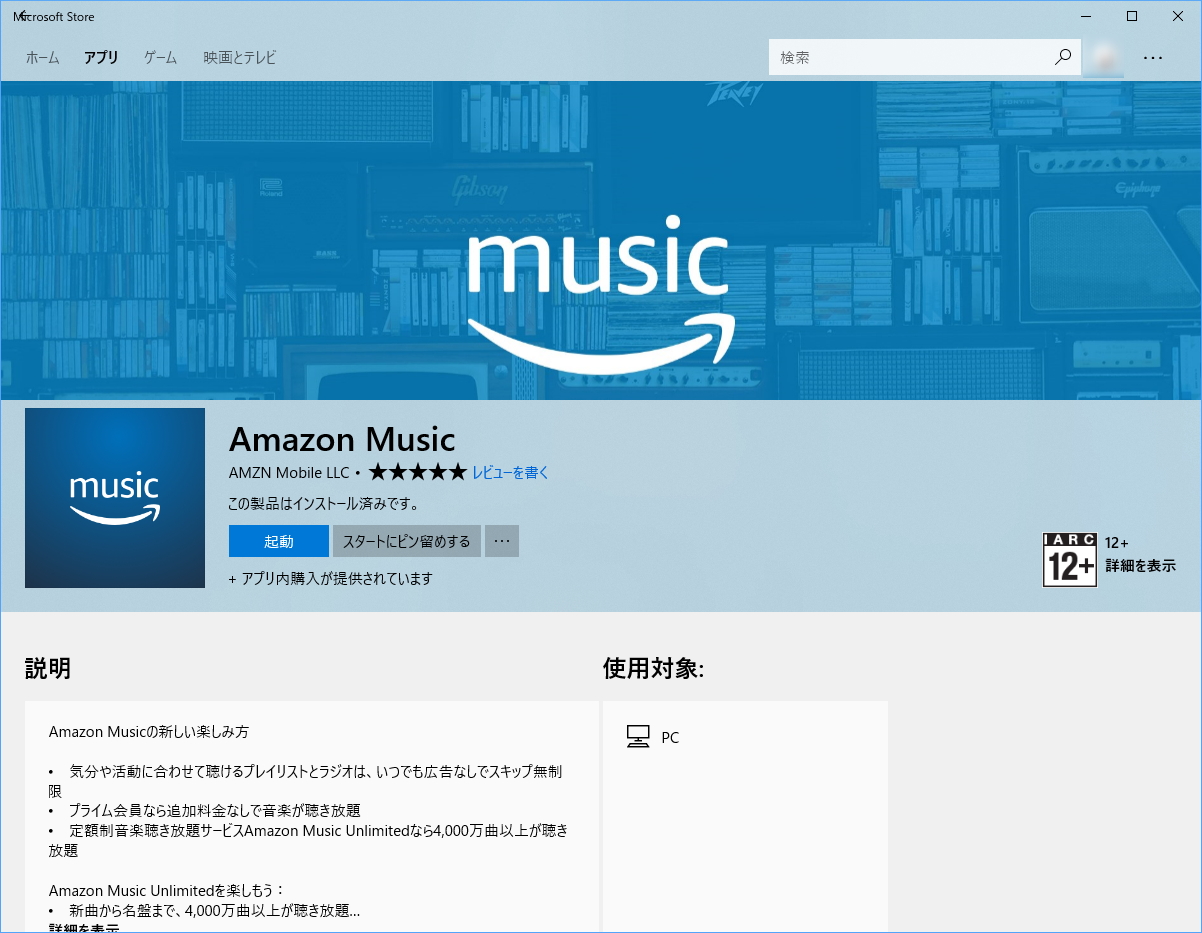 「Amazon Music」アプリが“Microsoft ストア”に登場