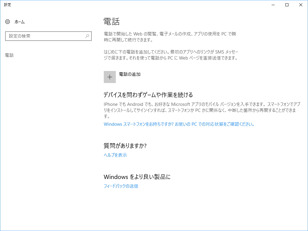 「設定」アプリの［電話］セクション