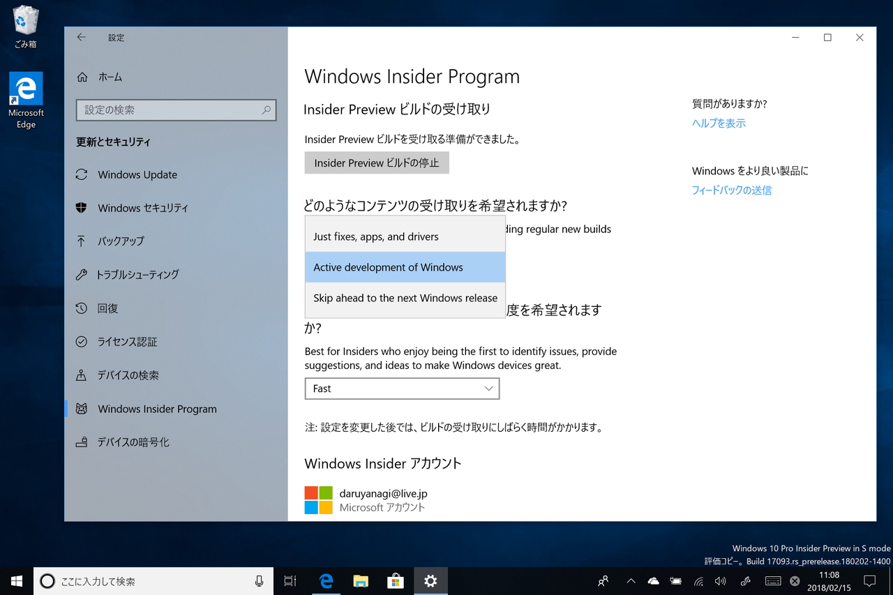 “Windows Insider Program”のコンテンツ受け取り設定