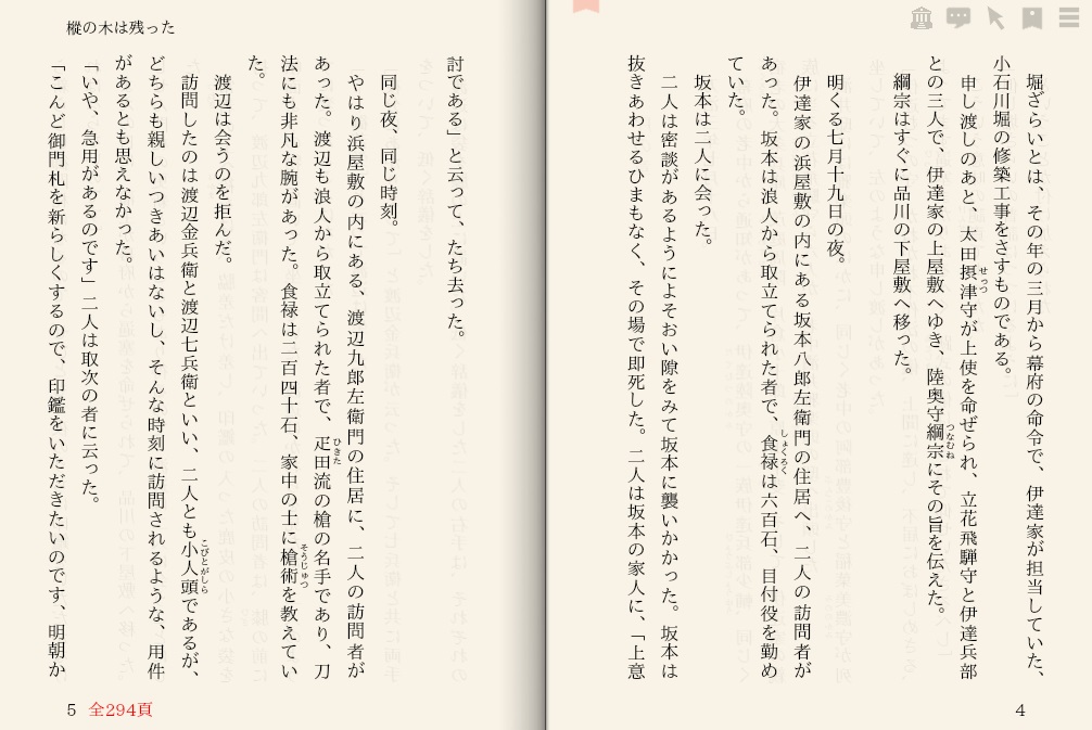 山本周五郎「樅の木は残った」を“えあ草紙・青空図書館”で縦書き表示した例