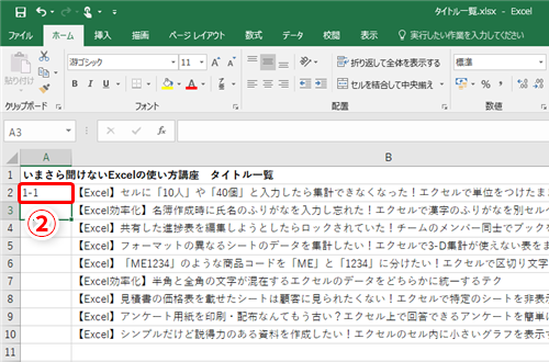 Excel】「1-1」と入力したら「1月1日」と変換されてしまった！エクセル