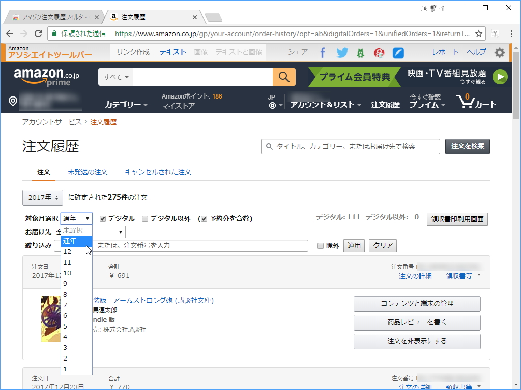 “対象月選択”というプルダウンメニューで好みの“月”を選んで、注文履歴の取得を行う