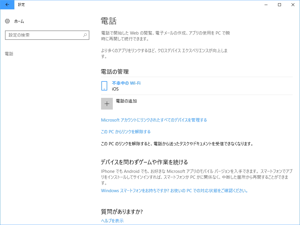 「設定」アプリの［電話］セクションでモバイル端末を登録