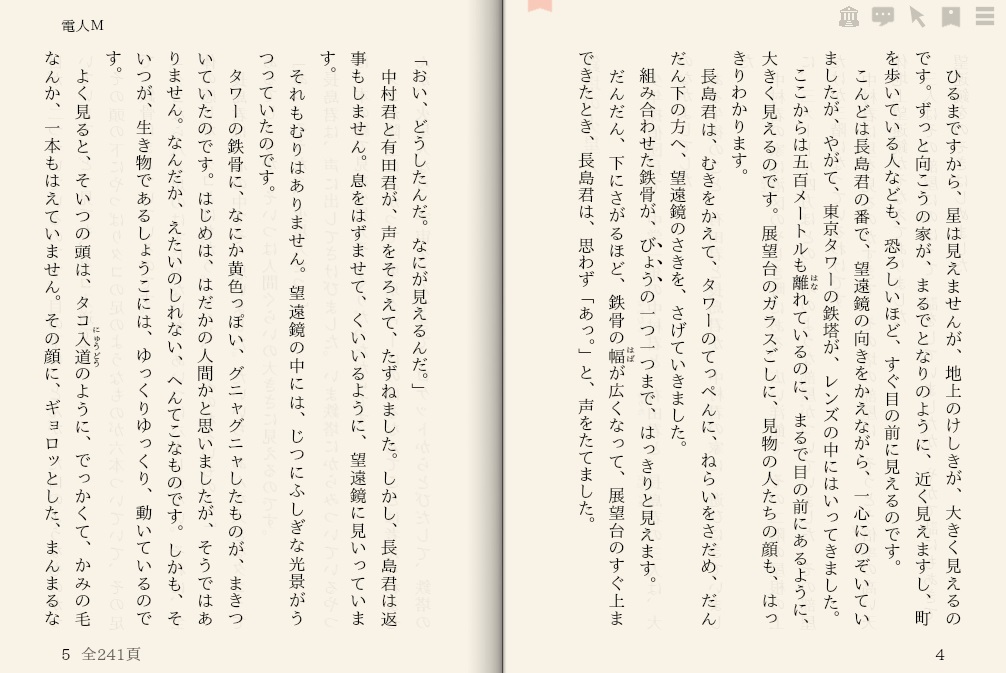 江戸川乱歩「電人Ｍ」を“えあ草紙・青空図書館”で縦書き表示した例