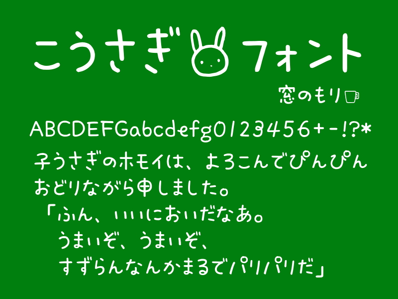 「こうさぎフォント」教漢版