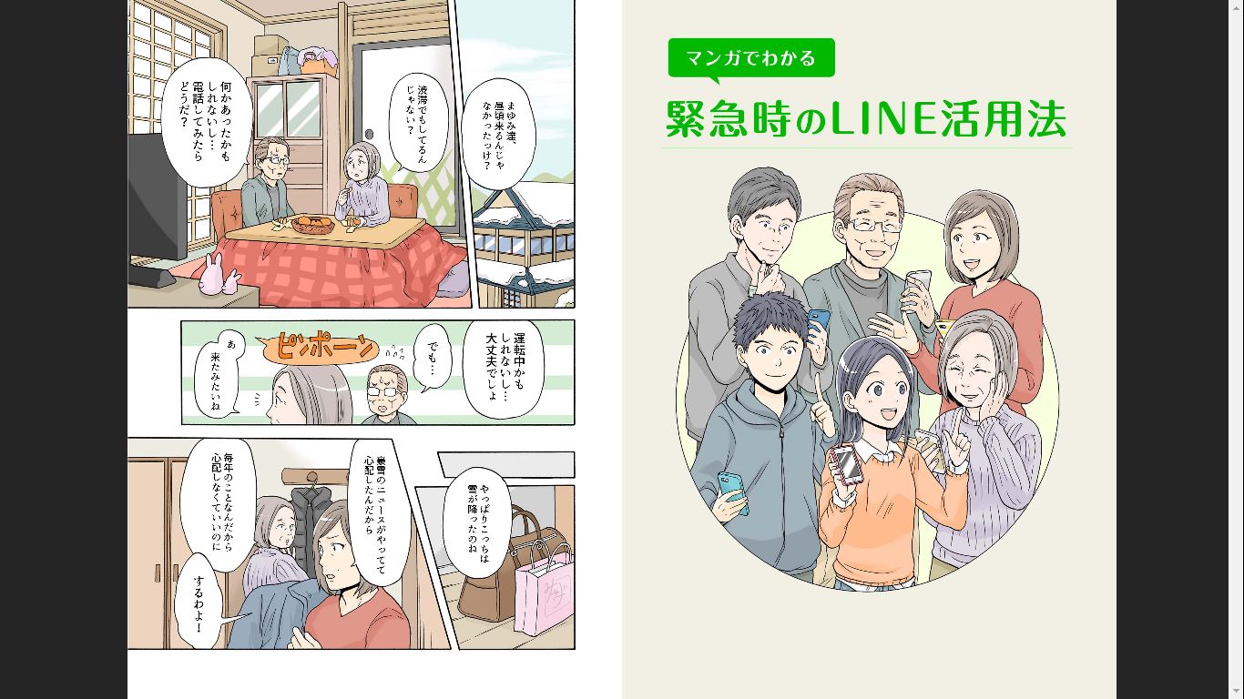 『マンガでわかる 緊急時のLINE活用法』