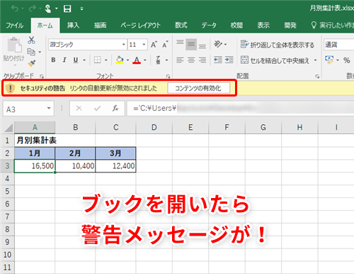 Excel ブックを開くと表示される警告の正体は エクセルで リンクの自動更新が無効にされました と表示された時の対処法 いまさら聞けないexcelの使い方講座 窓の杜