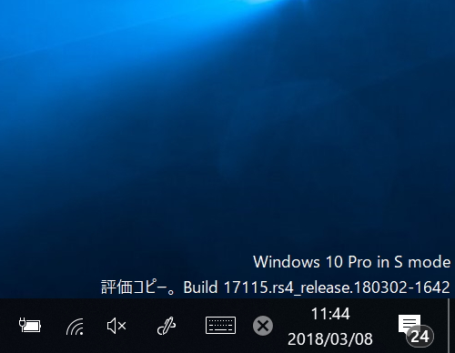 「Windows 10 Insider Preview」における“S Mode”