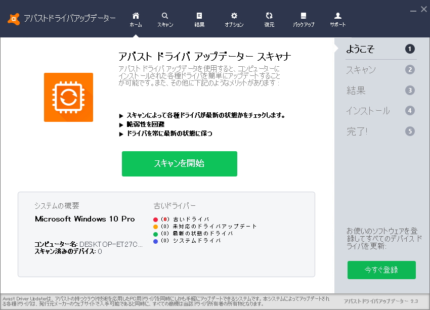 「アバスト ドライバ アップデーター」v2.3.1