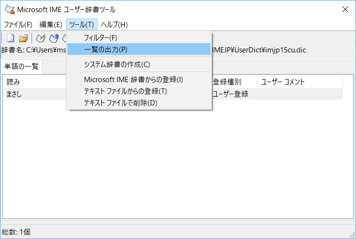 通知領域のIMEアイコンを右クリックして、［ユーザー辞書ツール］を選択。［ツール］メニューから［一覧の出力］を選択し、単語をファイルに保存する。保存した単語は［テキストファイルからの登録］から再登録できる。