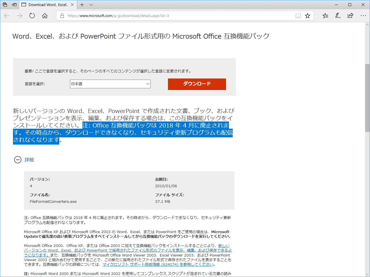 ダウンロードセンターの「Microsoft Office 互換機能パック」公開ページ