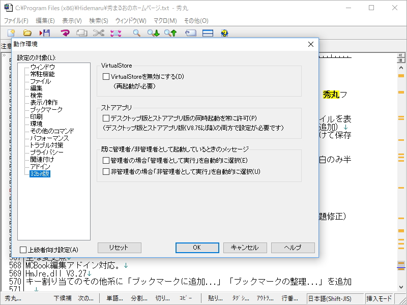 ［動作環境］ダイアログの［32bit］セクション