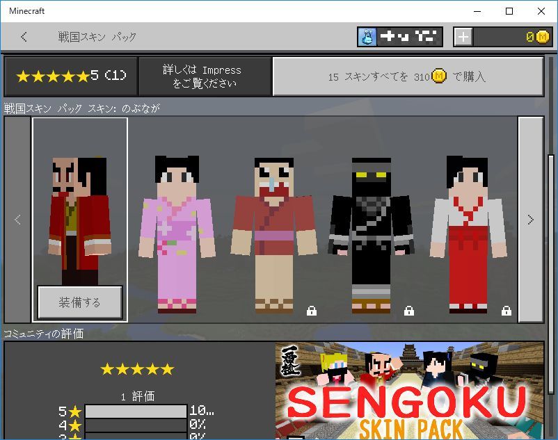 侍や忍者、巫女など戦国～江戸時代にかけての装束をモチーフにしたスキン