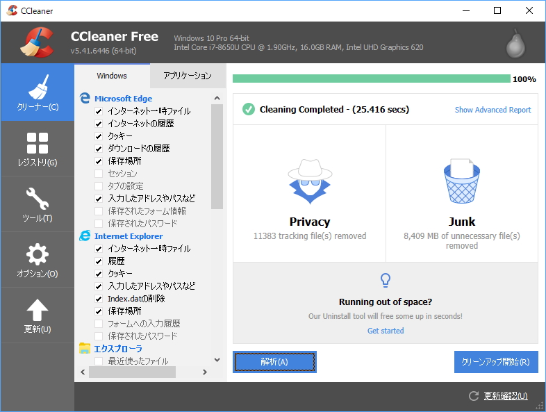 「CCleaner」v5.41のクリーニングの結果画面