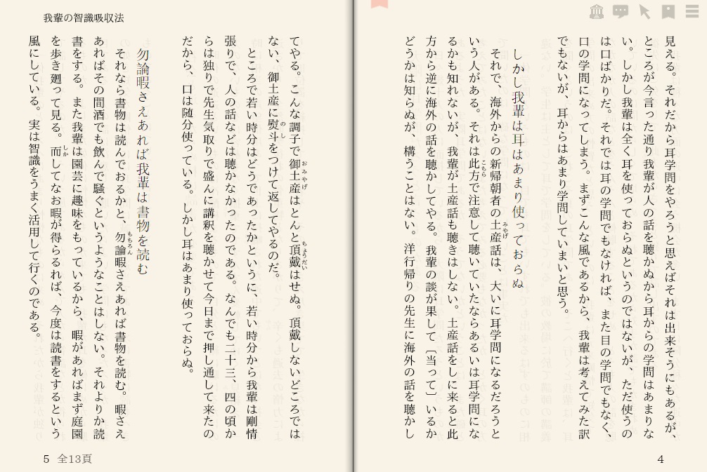 大隈重信「我輩の智識吸収法」を“えあ草紙・青空図書館”で縦書き表示した例