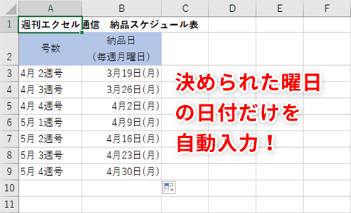 Excel】「毎週月曜」の納品日を手入力するのは面倒！エクセルで「平日