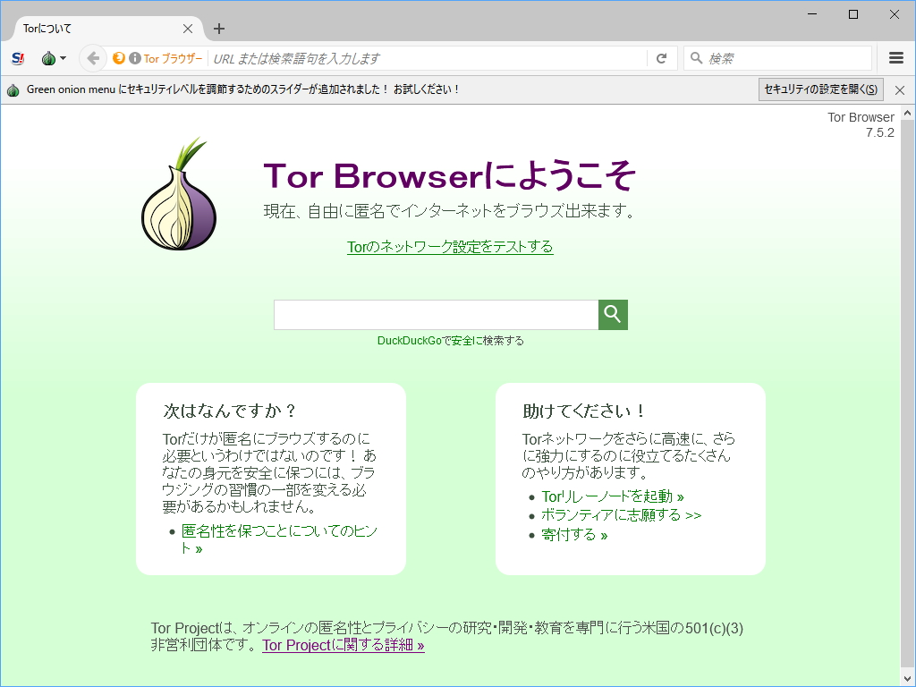 「Tor Browser」v7.5.2