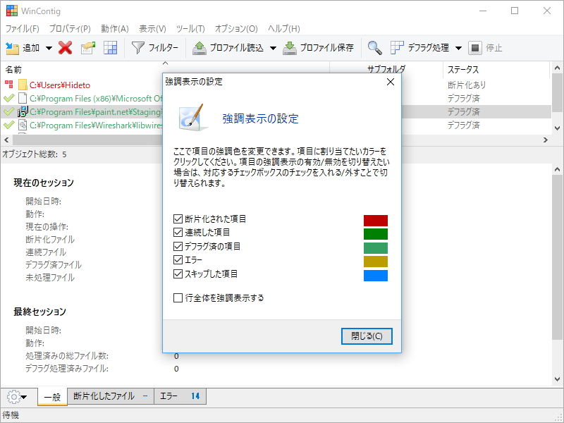 断片化された項目の強調表示の設定