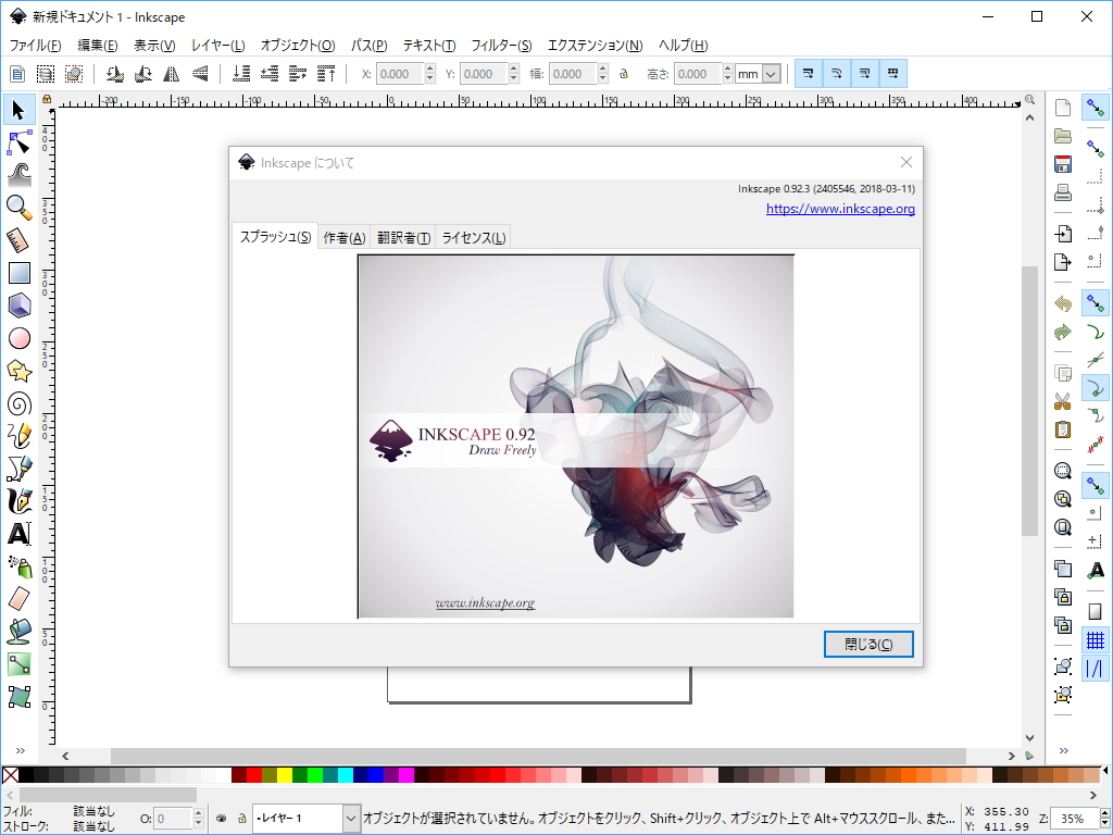 「Inkscape」v0.92.3