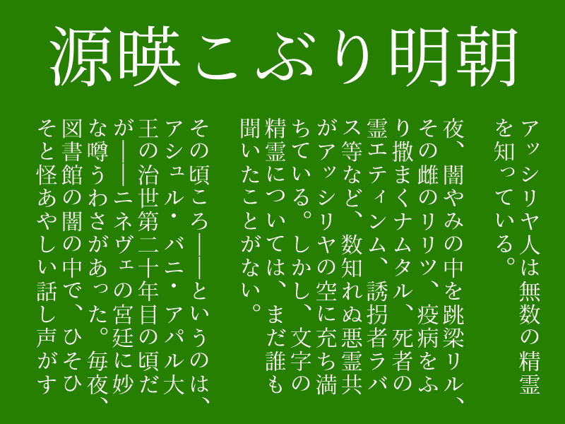 「源暎こぶり明朝」v2.2
