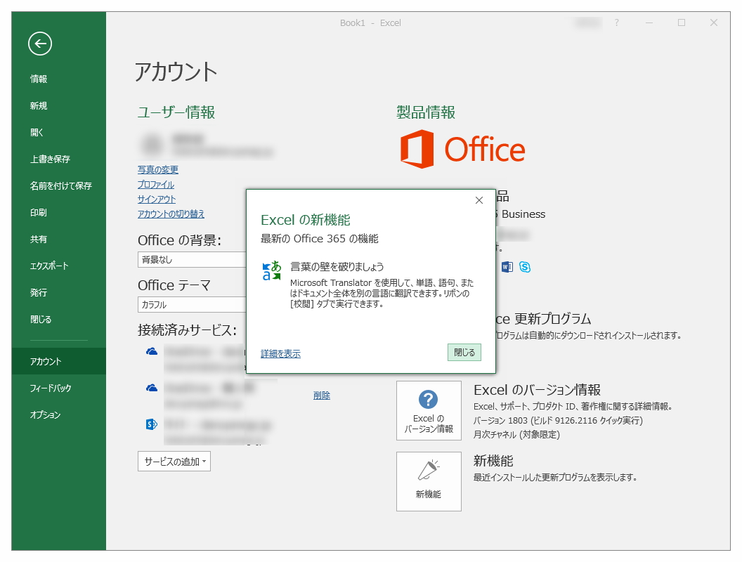 Windows デスクトップ向け「Microsoft Office」の2018年3月更新