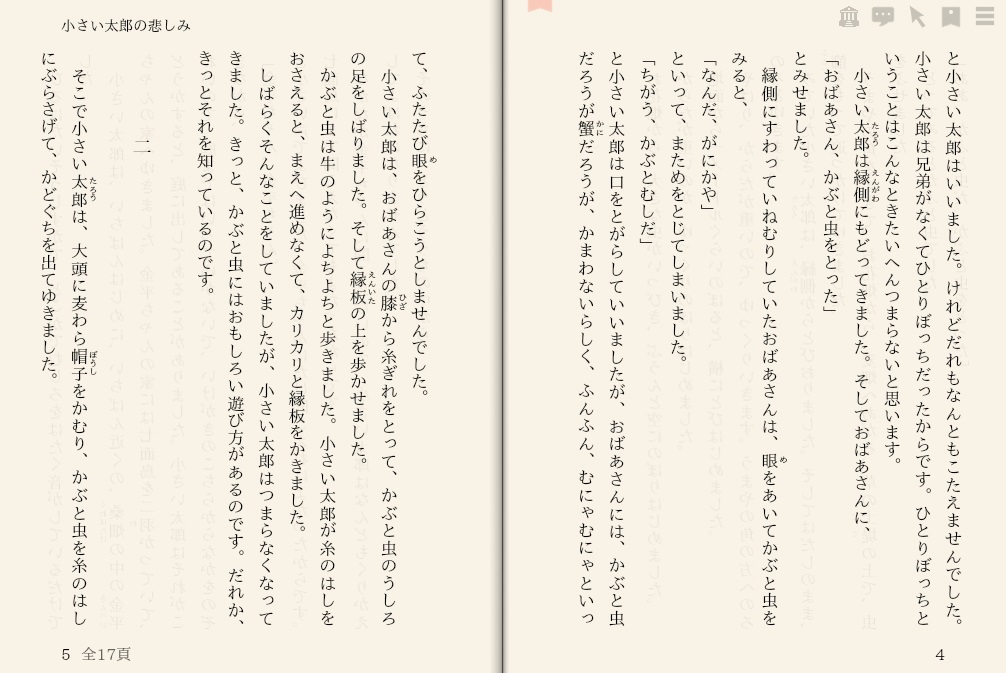 新美南吉「小さい太郎の悲しみ」を“えあ草紙・青空図書館”で縦書き表示した例