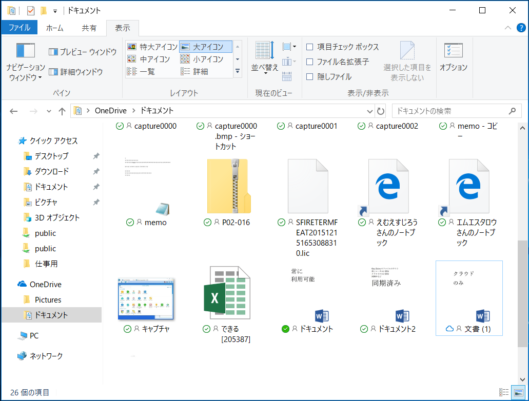 アイコンにあるチェックマークや雲のマークは、「OneDrive」の状態を示している