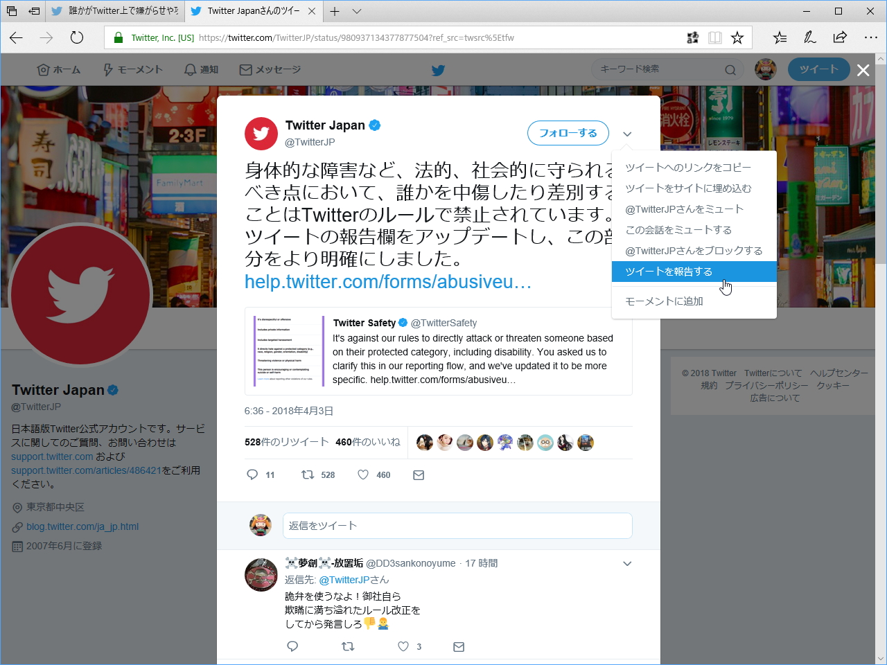 ［ツイートを報告する］コマンド