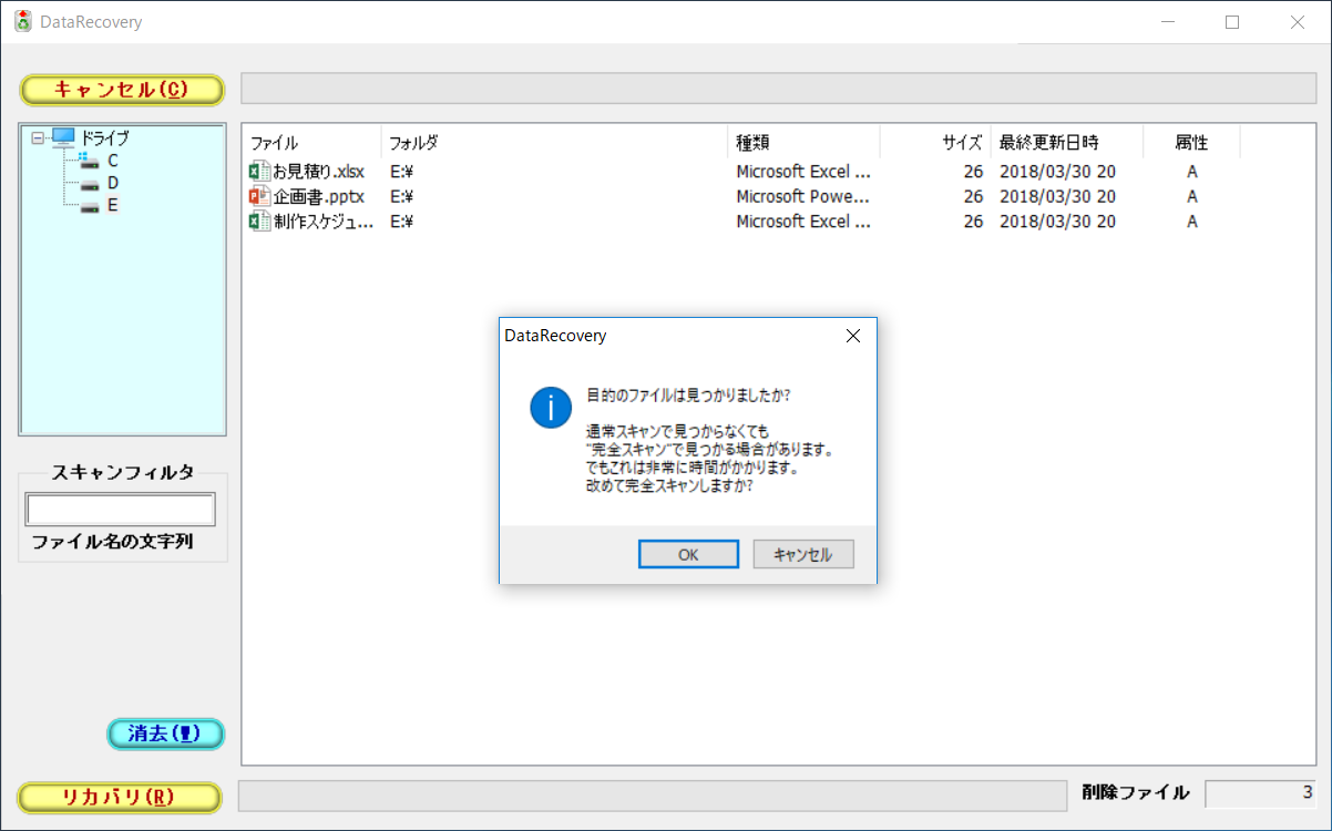過去に消去済みのファイルの一覧が表示され、完全スキャンするかどうかのダイアログボックスが表示される。完全スキャンはかなり時間がかかるため、まずは［キャンセル］ボタンをクリックする。該当のファイルが見つからない時、再度スキャンしてから［OK］ボタンをクリックするといい