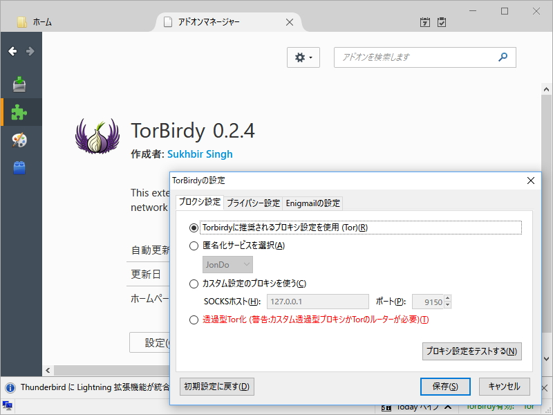 「TorBirdy」v0.2.4