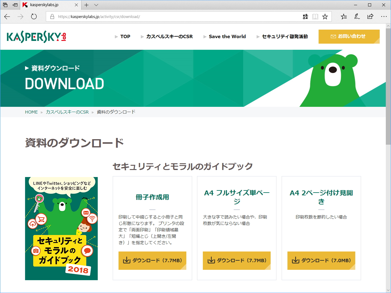 『セキュリティとモラルのガイドブック』