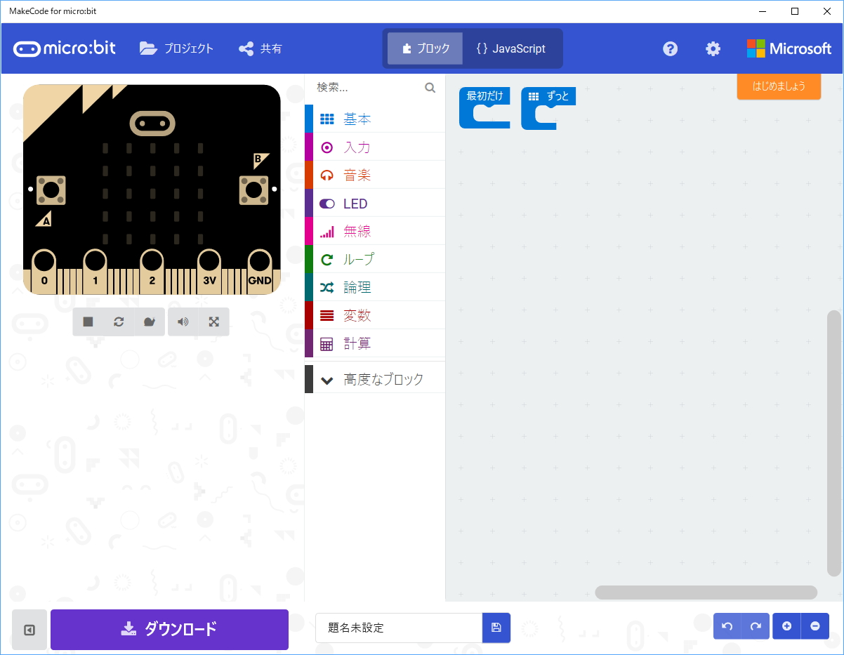 Windows 10版「MakeCode for micro:bit」